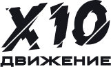 X10 Движение