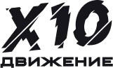 X10 Движение
